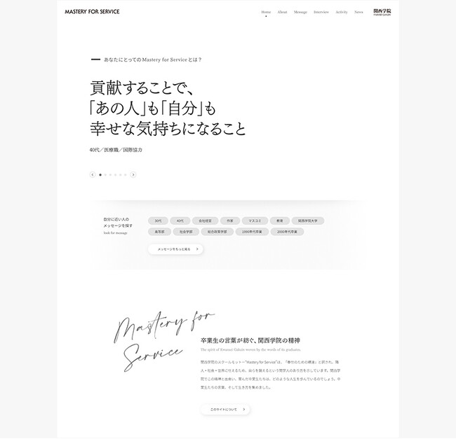 関西学院ブランドサイト『Mastery for Service』が「大学広報メディアアワード 2025」のデジタルコンテンツ部門で金賞を受賞