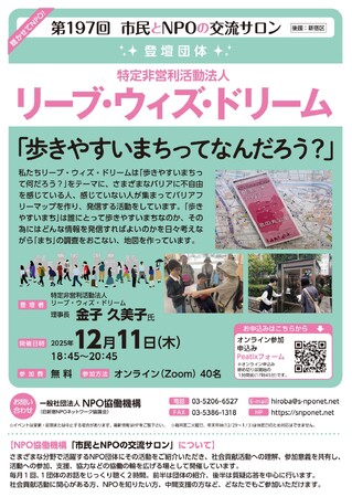 【第197回　市民とNPOの交流サロン】登壇団体：NPO法人 リーブ・ウィズ・ドリームを開催します!