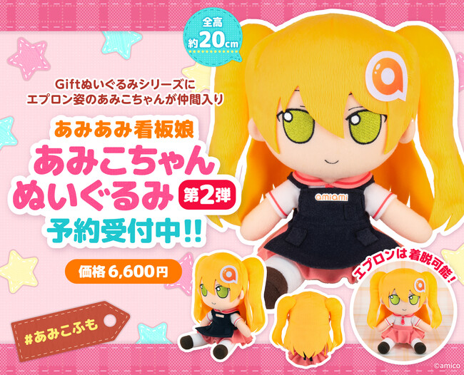 Giftの『ふもふもぬいぐるみシリーズ』に、あみあみ看板娘「あみこちゃん」の第二弾が登場。