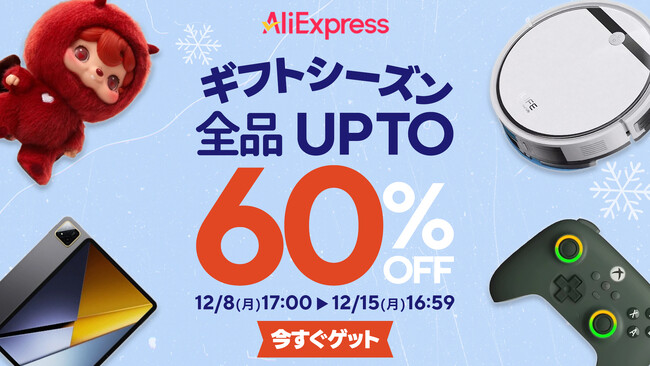 AliExpress（アリエクスプレス）、2025年12月8日（月）から「ギフトシーズンセール」開催！