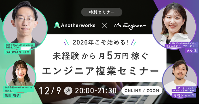 【2026年こそ始める！】未経験からAI・ITエンジニアへ！複業も目指す女性のためのキャリア構築ワークショップをMs.EngineerとAnother worksが共同開催