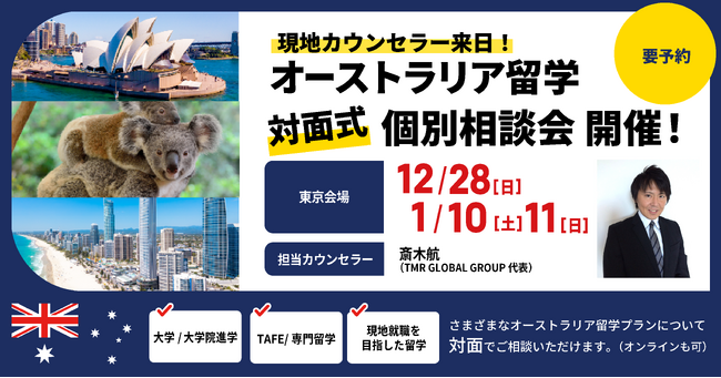 留学支援サービス「Mirai Bridge」、オーストラリア現地在住スタッフが来日、12月・1月に大学・大学院進学・永住権取得や現地就職を目指したオーストラリア留学個別説明会を東京で開催