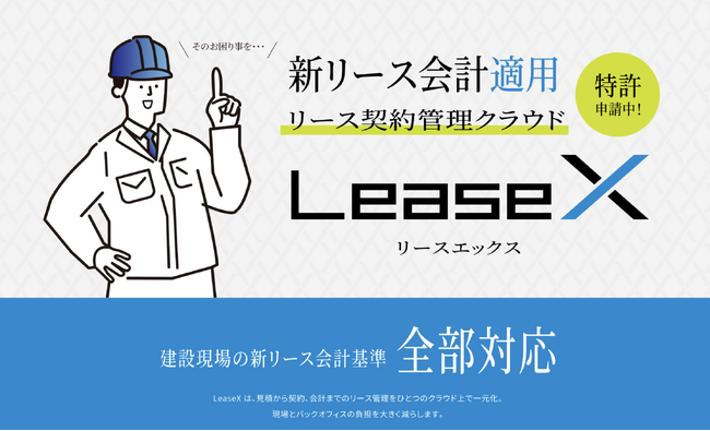 【新リース会計基準対応】建設業むけリース契約管理クラウド「Lease X」をリリース