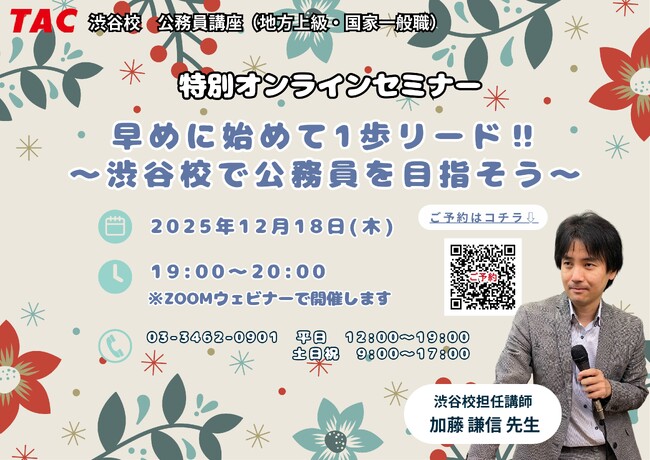 【TAC公務員】「早めに始めて一歩リード!!～TACで公務員を目指そう～」を12/18（木）にオンラインで開催