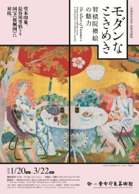 〈没後50年記念〉特別企画展　モダンなときめき―智積院襖絵の魅力―