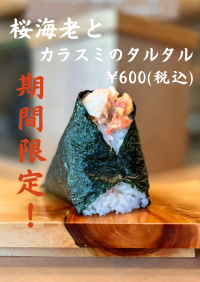 「一汁おにぎり 一粒万福」が台湾本店オープンを記念して　台湾名物「桜海老とカラスミのタルタル」を期間限定でスタート！