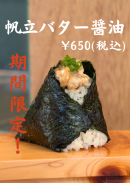 12月1日~期間限定「帆立バター醤油」 12月1日~期間限定「帆立バター醤油」