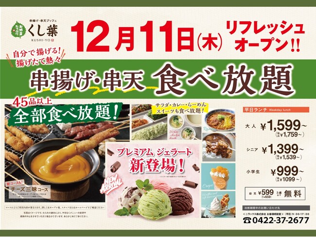 【12/11リフレッシュOPEN!!】『チーズ』づくしの新コースや食後のスイーツ『ジェラート』が新登場！串揚げ・串天ブッフェ くし葉 横浜ワールドポーターズがさらに充実の食べ放題に生まれ変わります！