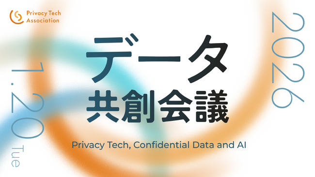 プライバシーテック協会、富士通研究所エグゼクティブディレクターやさくらインターネットCISOなど、総勢18名が登壇（予定）！「データ共創会議2026」を開催