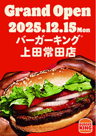 全国で人気の「バーガーキング(R)」長野県上田市に初上陸！野村屋グループからフランチャイズを初出店！