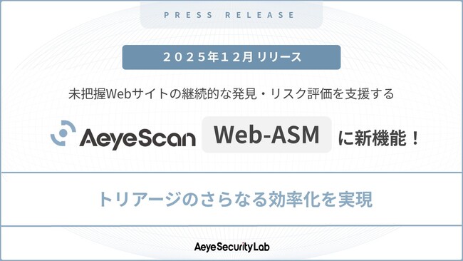 未把握のWebサイトを洗い出せる「AeyeScan Web-ASM」に新機能追加、トリアージのさらなる効率化を支援