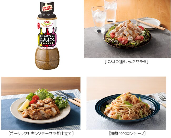 休日の贅沢感 にんにくが主役になる！ＳＳＫ 休日のガツンとにんにくタレッシング　新発売