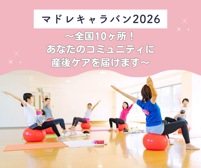 マドレキャラバン2026 ～全国10ヶ所！あなたのコミュニティに産後ケアを届けます～