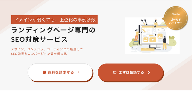 新サービス『LP専門のSEO』を正式リリース！ドメインが弱くても上位化を可能にするLP専門のSEO対策サービス