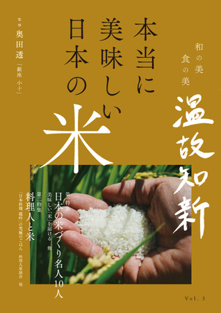 本当に美味しいお米を作っている米農家の人々と、日々食材として使う料理人に光を当て、既存にはない視点で「日本米」を読み解く。