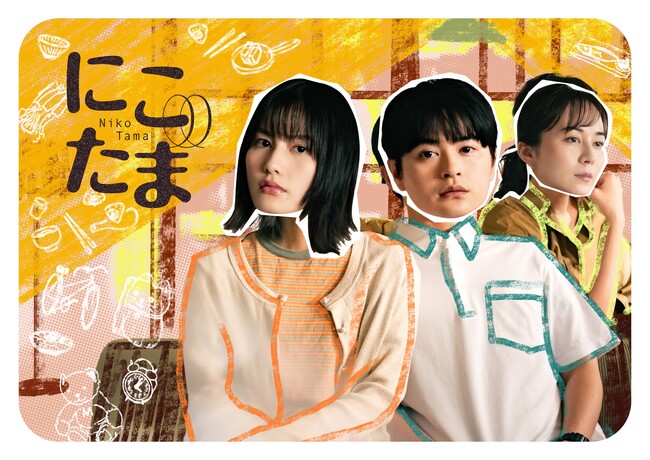 【フジテレビ】橋本愛×瀬戸康史　W主演！FODオリジナルドラマ『にこたま』追加キャスト発表、キービジュアル＆予告動画解禁 主題歌は、くるり「oh my baby」に決定！