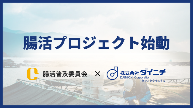 腸活普及委員会、愛媛県最大の水産事業を営む株式会社ダイニチと『腸活プロジェクト』を始動