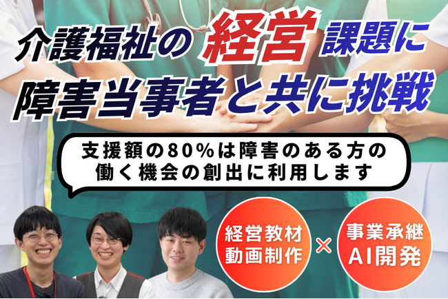 障害当事者と共に介護福祉を次世代へ繋ぐ挑戦のクラウドファンディングを開始【介護福祉の廃業問題解決へ】