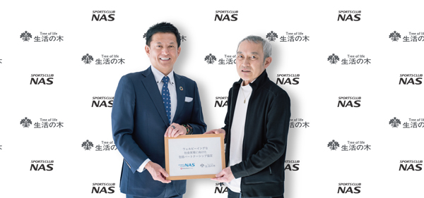スポーツクラブNAS×生活の木　ウェルビーイングな社会の実現に向けた「包括パートナーシップ協定」を締結(ニュースリリース)