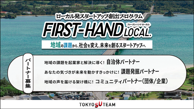 東京都スタートアップ支援事業「TOKYO SUTEAM」に採択された「FIRST-HAND Local」プロジェクト始動