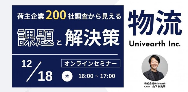 【セミナー開催】「荷主200社の調査から見えた“次の一手”とは」12/18(木)にオンライン開催