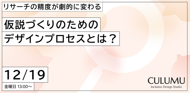 【12/19 セミナー開催】「ユーザーの声は聞けたが、決断できない」を終わらせる。たった一人のN=1から事業の勝機を導き出すプロジェクトデザインとは？