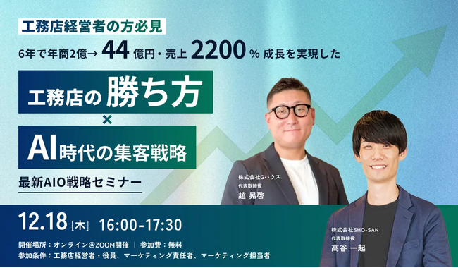 【参加無料／Zoom開催】12月18日（木）6年で年商2億→44億円・売上2200％成長を実現した工務店の“勝ち方” × AI時代の集客戦略【最新AIO戦略セミナー】
