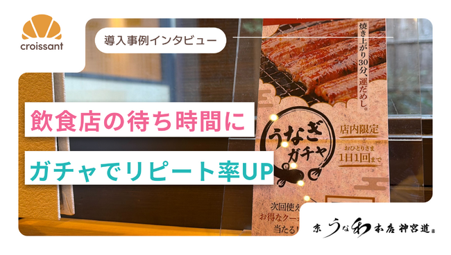 「待ち時間30分」を【ワクワク時間】に。卓上QR×オンラインガチャでリピート率UP施策