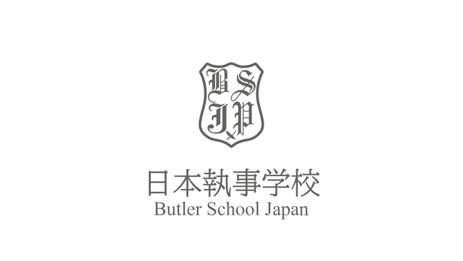 一般社団法人日本執事協会 付属 日本執事学校　第3期生募集開始のお知らせ