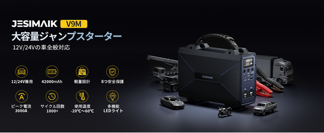 大排気量ディーゼル車も一発始動！JESIMAIK 多機能ジャンプスターター「V9M」新登場