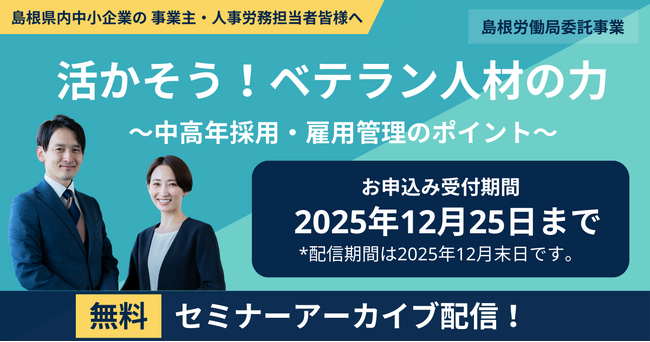 【配信開始】人手不足対策の切り札！中高年採用で「即戦力化」を実現する無料オンラインセミナー