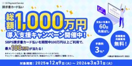 「SBPS請求書カード払い」の対応ブランド拡大を記念し、「総額1,000万円！導入支援キャンペーン」を開始！ 