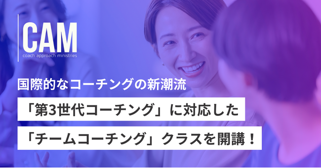 国際的なコーチングの新潮流「第3世代コーチング」に対応した「チームコーチング」クラスを開講