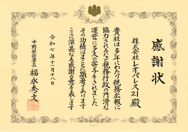 レオパレス21が中野税務署より感謝状を授与されました