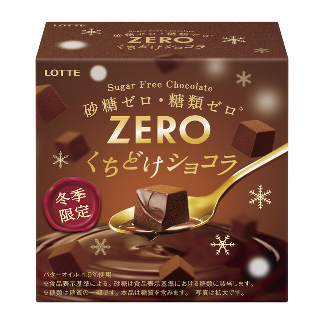 【冬季限定ZERO】砂糖・糖類ゼロ(※)なのに“とろけるくちどけ”カラダもココロも満たされるひとときを。「ゼロ＜くちどけショコラ＞」12月16日(火）全国発売