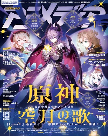 12月10日発売のアニメディア1月号、表紙は『原神 空月の歌』、Wカバーは『ワンパンマン　第3期』！