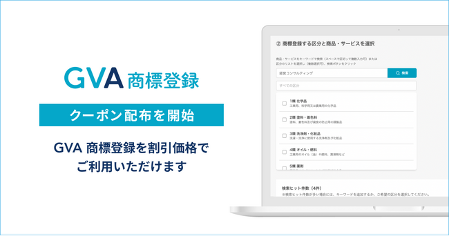 商標出願書類の作成・特許印紙購入をサポートする「GVA 商標登録」にて、割引価格で利用できるクーポンの配布を開始しました