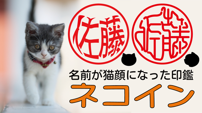 実印登録可能な、名前全体が猫の顔になった印鑑「ネコイン」12/15より応援購入サービス「Makuake」で先行発売