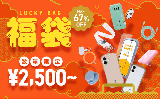 【MAX67%OFF】『Hamee 2026福袋』「iFace」や「humor」の人気商品が入った福袋を期間限定発売～売れ筋アイテムがお得に手に入るチャンス～