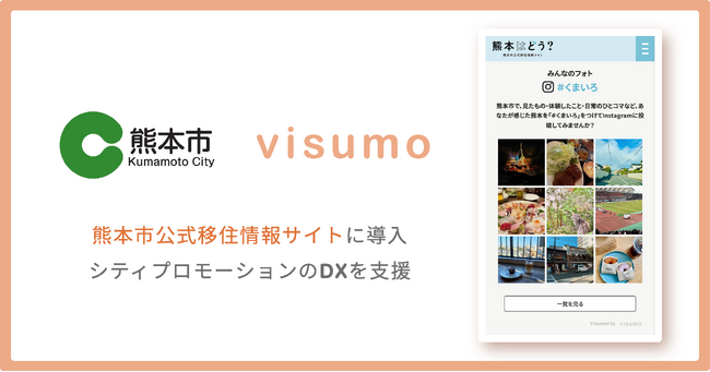 visumo、熊本市公式移住情報サイトに導入。SNS投稿活用で、シティプロモーションのDXを支援