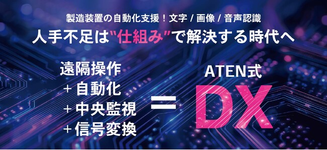 【ATENジャパン】「SEMICON Japan 2025」に出展 ― 人手不足は”仕組み”で解決する時代へ。 ATEN式 DXをご紹介