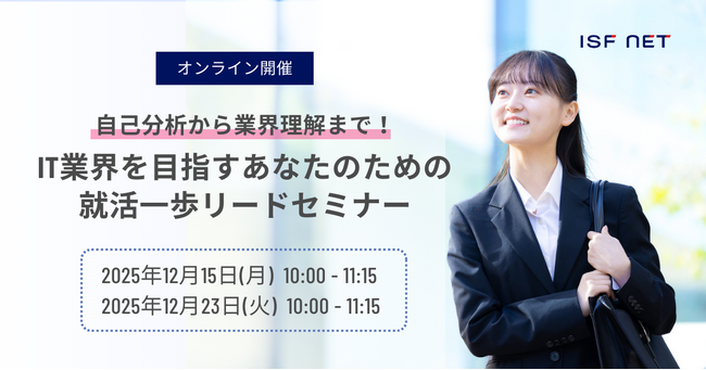 アイエスエフネット、27卒向け自己分析・業界研究の就活セミナーを開催いたします