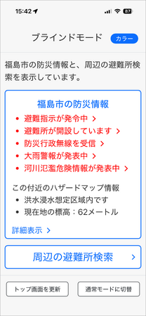「全国避難所ガイド」ブラインドモード機能を新開発
