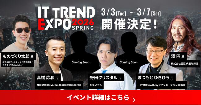 ＼ 2026年3月3日（火） ～ 7日（土） ／業界最大級オンライン展示会「ITトレンドEXPO2026 Spring」申込み受付中　業界第一線で活躍するビジネスリーダーが多数登壇決定！