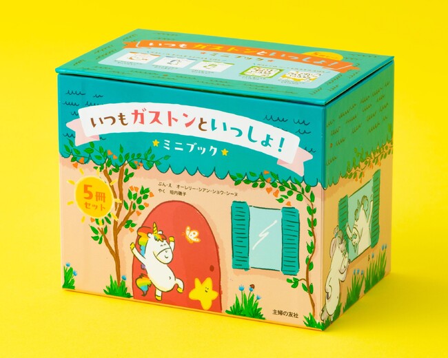 クリスマスやお誕生日プレゼントに！　５０万部突破の大人気絵本「ガストンシリーズ」の選りすぐり5冊をミニブックに。かわいいボックスに入って新登場。