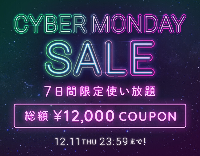 『BUYMA CYBER MONDAY SALE』を2025年12月11日(木)まで開催！サイバーマンデー限定の使い放題「総額12,000円クーポン」も配布