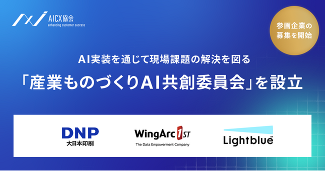 AICX協会、企業の垣根を越えた「産業ものづくりAI共創委員会」を設立、参画企業の募集を開始