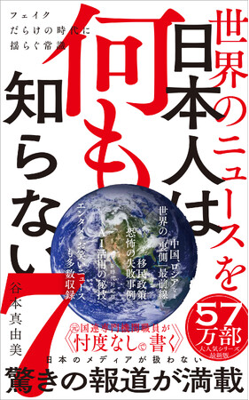 累計57万部突破！ 『世界のニュースを日本人は何も知らない』シリーズ最新作が登場