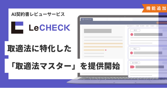 AI契約書レビューサービス「LeCHECK」、取適法に特化した「取適法マスター」を提供開始
