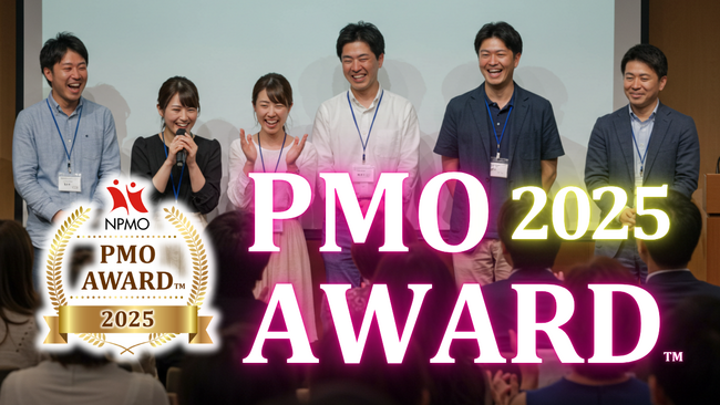 PMOアワード(TM) 2025：優れたPMOの活動を表彰する「PMOアワード(TM) 2025」の受賞者決定
